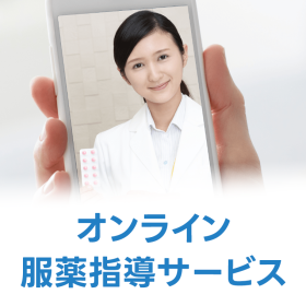 オンライン服薬指導サービス